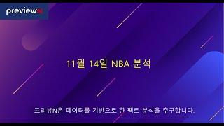 11월 14일 NBA 분석  : 스포츠 분석 by 프리뷰N