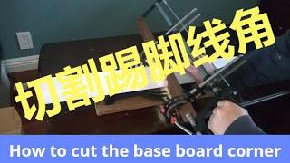 How to cut the base board corner? 如何切割踢脚线角？