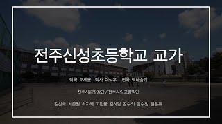 [전주시립예술단] 전주신성초등학교 교가