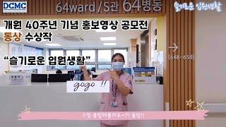 [동상] 슬기로운 입원생활[대구가톨릭대병원]