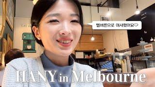 I just moved to Melbourne!ㅣHouse inspection, Birthday party, Resume, Finding a job, Working holiday