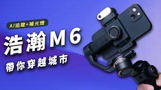 浩瀚M6手機三軸穩定器-手機攝影的輔助首選｜hohem iSteady M6: The Remarkable Stabilizer for Phone Video