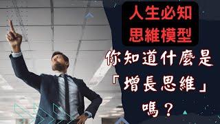 成功之道：改變思維，增長思維的力量｜閉眼聽智慧