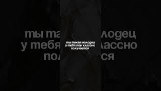 Весь успех только через боль и слезы#рилсмейкер#сммспециалист#молодец#психология
