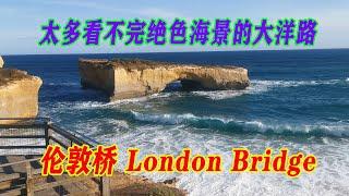 大洋路 Great Ocean Rd 还有The Grotto 石窟  伦敦桥 London Bridge 拱门 The Arch 老玩童 Old Cuteboy 一直玩下去有看不完的绝色海景快耒打卡