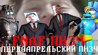 FNAF Попробуй не Засмеяться Челлендж: Первоапрельский Выпуск)))