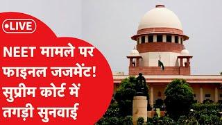 NEET Paper Leak Case: NEET-UG परीक्षा मामले पर SC में सुनवाई शुरू, Re-Exam पर आएगा बड़ा फैसला!