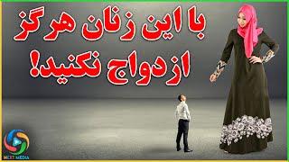 با این 10 زن هرگز ازدواج نکنید، مواظب باشید - NEXT MEDIA