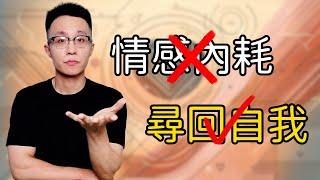 情感內耗的困境 你是不是還在這樣纠結？如何擺脫內耗找回自我？戀愛 情感 兩性 脫單