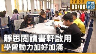 靜思閱讀書軒啟用 學習動力加好加滿｜大愛新聞   @DaaiWorldNews