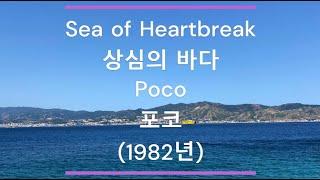 [팝송 가사/한글 번역] Sea of Heartbreak (상심의 바다) - Poco (포코) (1982년)