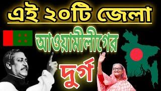 এই ২০টি জেলা আওয়ামী লীগের দুর্গ | এখানে নৌকা মার্কার জয়জয়কার | Bangladesh Awami League popularity