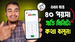 মাত্র 40 পয়সা প্রতি মিনিট কলরেটে কথা বলুন! Brilliant apps চালু করার নিয়ম | Brilliant Connect