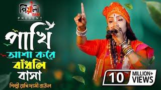 পাখি আশা করে বাঁধলি বাসা II শিল্পী রাখি দাসী বাউল II Pakhi Asa Kore II দয়াকরে হেডফোন দিয়ে শুনুন II