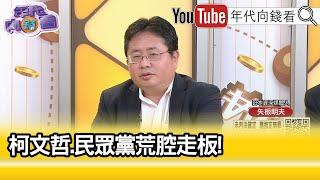 精彩片段》矢板明夫： #柯文哲 給世界做非常不好的示範...【年代向錢看】2024.10.01 @ChenTalkShow