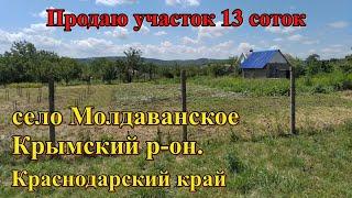 Участок просто огонь/13 соток в селе Молдаванское-Краснодарский край/Переезжаем жить на Юг к морю.