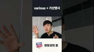이 형용사는 조심해서 사용하세요 #토익스피킹