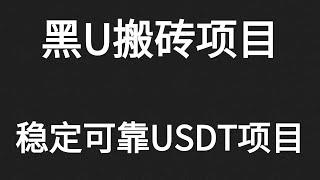 黑U能进交易所吗？黑U怎么变现？黑U从哪里购买？教你十分钟就可以赚到1000。灰产 跑分 跑货 真实演示。如何利用usdt一天搬砖套利1000＋？搬砖套利原理讲解！