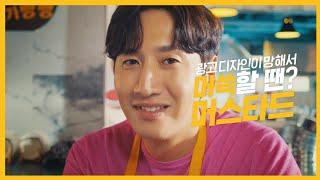 광고 디자인이 망해서 머쓱할 땐? 15sㅣ머스타드 X 이광수 X 박진주ㅣ ep1. 광고 디자인편