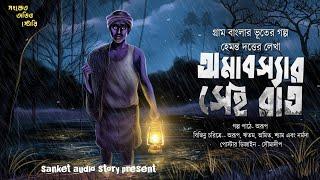 অমাবস্যার সেই রাত ( হাড় হিম করা গ্রাম বাংলার ভূতের গল্প ) Bengali Audio story 2024 |