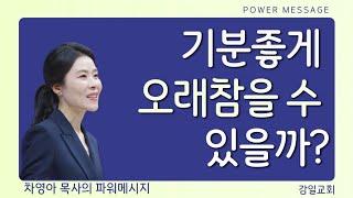 오래참음 | 차영아 목사 | 파워 메시지 | 짧은설교 | 설교요약