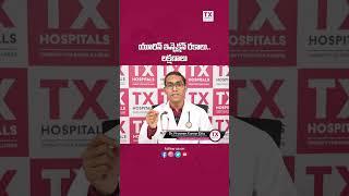 యూరిన్ ఇన్ఫెక్షన్: రకాలు-లక్షణాలు | different types of urine infection | TX Hospitals #shortsfeed