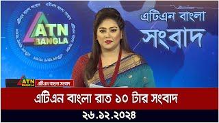 এটিএন বাংলার রাত ১০ টার সংবাদ । ২৬.১২.২০২৪ | Khobor | Ajker News | ATN Bangla News