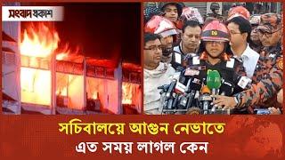 সচিবালয়ে আ'গু'ন নিয়ে রহস্য, নাশকতার আশঙ্কা | Secretariat Fire Incident | Songbad Prokash