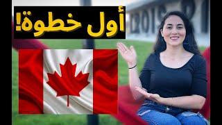 First days in #canada ** مغربية في كندا الحلقة 51|  شنو خاصكوم ديرو في اول اسبوع في كندا؟  **مهم جدا