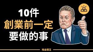 創業前一定要做的10件事 | 這10件事都做到了，你就實打實的為創業做好了準備