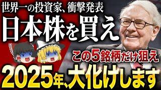 「今すぐ日本株を買え！」世界一の投資家バフェットが、日本株に熱狂する理由とは？