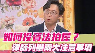 【精華版】如何投資法拍屋？律師列舉兩大注意事項