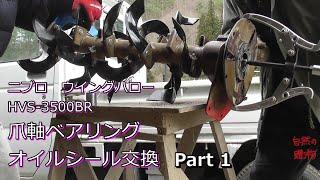 【修理】ニプロ　ウイングハロー　爪軸ベアリング、オイルシール交換 　　センタードライブ　HVS-3500BR