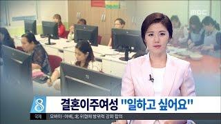 [대전MBC뉴스]결혼이주여성 2만..."일하고 싶어요!"