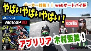 ＜MotoGP20／webオートバイ杯＞aprilia アンバサダー 木村亜美 選手の走行（予選）