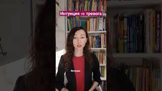 Как отличить интуицию от тревоги?