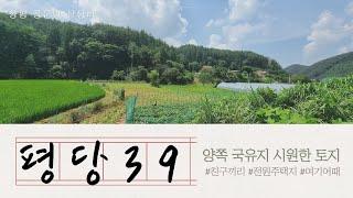 양쪽으로 국유지 접한851평/평당39만원/2차선국도 200m/양평생생부동산529