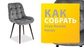 Как собрать Стул Rumba Hesby