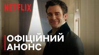 Бріджертони: Сезон 4 | Офіційний анонс | Netflix