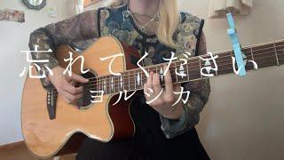 忘れてください / ヨルシカ(弾き語りcover)