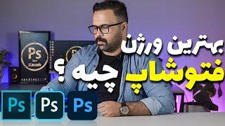 آموزش فتوشاپ - قسمت اول  : بهترین ورژن فتوشاپ چیه ؟