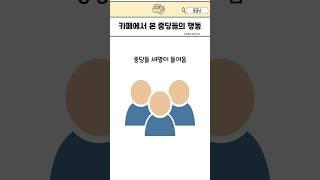 카페에서 본 중딩들의 행동