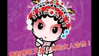 【黃友輔老師】生肖命格-天生帶財又帶旺，可以得到夫家疼愛的女人！