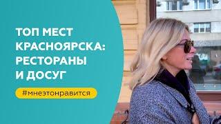 Лучшие места Красноярска: рестораны, кофейни, досуг | «Мне это нравится!» №143 (18+)