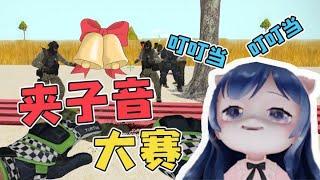 【PUBG】一条小团团OvO：集体学台湾腔！夹子音大赛，台北下了雪你说那是保利浓~｜PUBG Gameplay