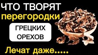 Лечебные Свойства ПЕРЕГОРОДОК Грецких Орехов. Как правильно приготовить отвар и настойку