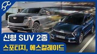 이근우의 신차열전 - 기아, 캐딜락의 신형 SUV 스포티지, 에스컬레이드