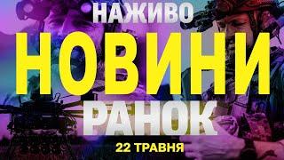 НОВИНИ НАЖИВО РАНОК 22 ТРАВНЯ - ЧЕТВЕР