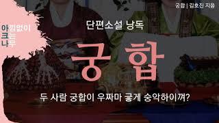 궁합 | 단편소설 낭독 | 덕배는 요사하고 하루꼬는 유녀가 될 운명이여 | 아크나의 오디오북 | 책읽어주는 편안한 목소리 아크나 | ASMR