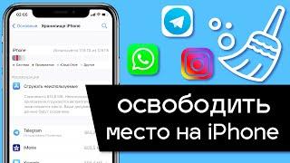 5 способов как освободить место на iPhone! Что делать если память на айфон заполнена?